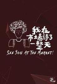 see you at the market! Season 1