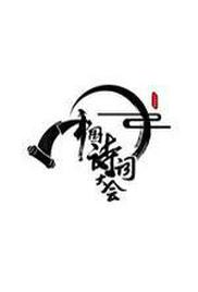 Chinese Poetry Congress Season 1