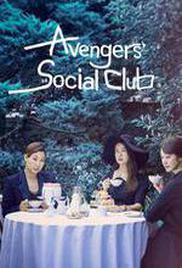 Avengers Social Club Season 1