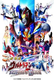 Ultraman Ginga S the Movie: Showdown! The 10 Ultra Warriors!