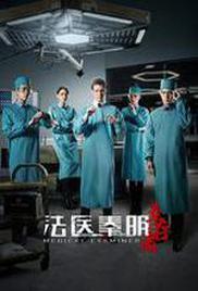 Medical Examiner Dr. Qin: The Survivor Season 1